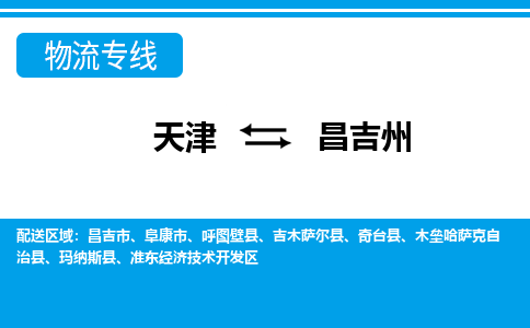 天津到昌吉州物流公司-天津至昌吉州专线-高效、便捷、省心！