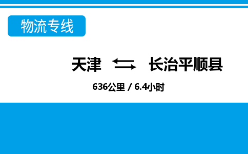 天津到长治平顺县物流专线-天津到长治平顺县货运公司-