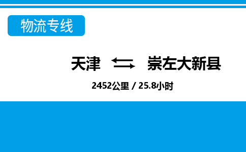 天津到崇左大新县物流专线-全境发运-天津至崇左大新县物流公司