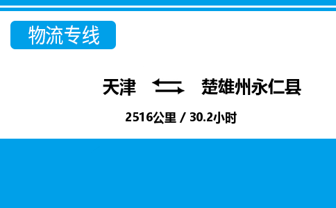 天津到楚雄州永仁县物流专线-楚雄州永仁县到天津货运公司-农业机械运输专线