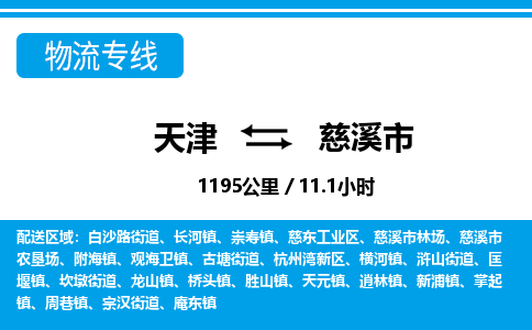 天津到慈溪市物流专线-慈溪市到天津货运公司-物流专线按时送达