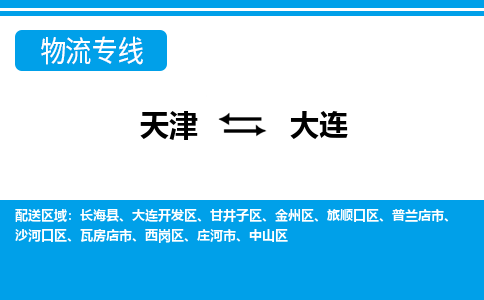 天津到大连货运专线-天津到大连货运公司-门到门一站式物流服务