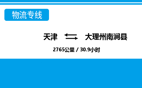 天津到大理州南涧县物流专线-大理州南涧县到天津货运公司-家具运输专线