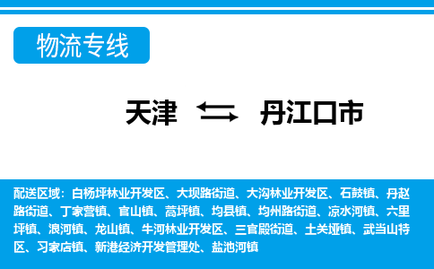 天津到丹江口市物流专线-丹江口市到天津货运公司-物流专线怎么收费