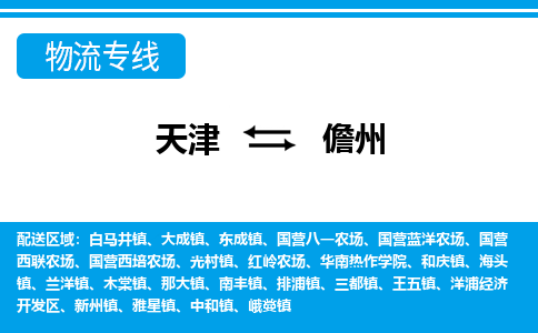 天津到儋州物流专线-天津到儋州货运专线