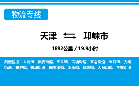 天津到邛崃市物流专线-邛崃市到天津货运公司-物流专线实时监控