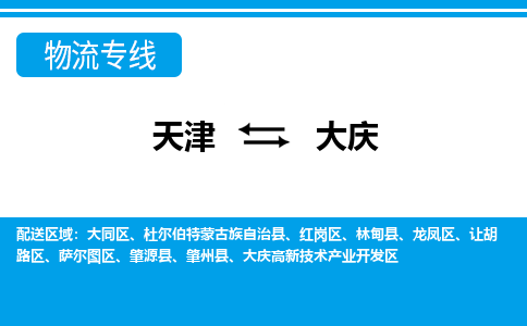 天津到大庆物流专线-天津至大庆货运公司-