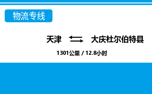 天津到大庆杜尔伯特县物流专线-大庆杜尔伯特县到天津货运公司-家具运输专线