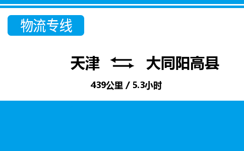 天津到大同阳高县物流专线-大同阳高县到天津货运公司-整车零担运输