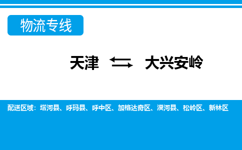 天津到大兴安岭物流专线-天津到大兴安岭物流公司