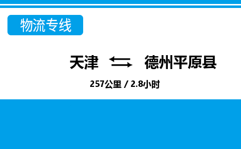 天津到德州平原县物流专线-德州平原县到天津货运公司-重大设备运输专线