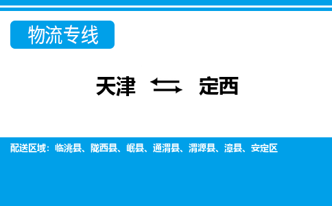 天津到定西物流公司-天津至定西专线-高效、便捷、省心！