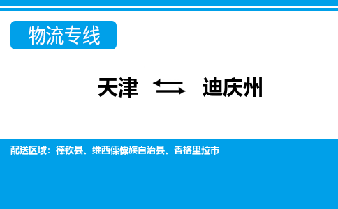天津到迪庆州物流公司-天津至迪庆州专线-高效、便捷、省心！