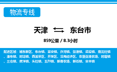 天津到东台市物流专线-东台市到天津货运公司-医疗器械运输专线