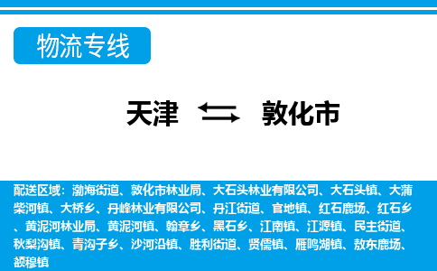 天津到敦化市货运公司_天津到敦化市物流专线「准时到厂」 天津到敦化市货运公司_天津到敦化市物流专线「准时到厂」