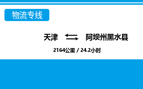 天津到阿坝州黑水县物流专线-阿坝州黑水县到天津货运公司-医疗器械运输专线