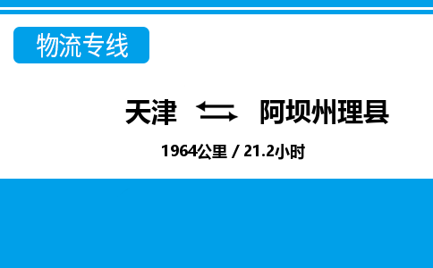 天津到阿坝州理县物流专线-阿坝州理县到天津货运公司-艺术品运输专线