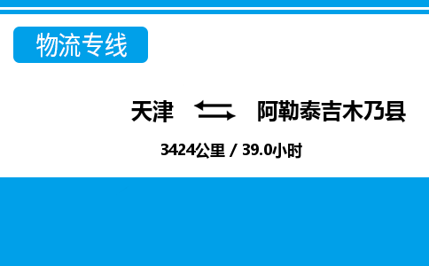 天津到阿勒泰吉木乃县物流公司-天津至阿勒泰吉木乃县专线(消费品运输专线)