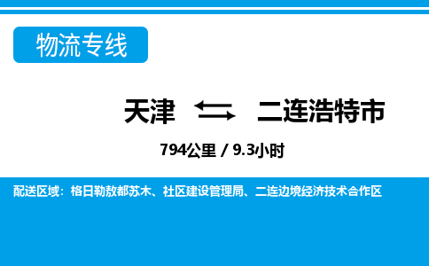 天津到二连浩特市物流公司-天津至二连浩特市专线(日用工业品运输专线)