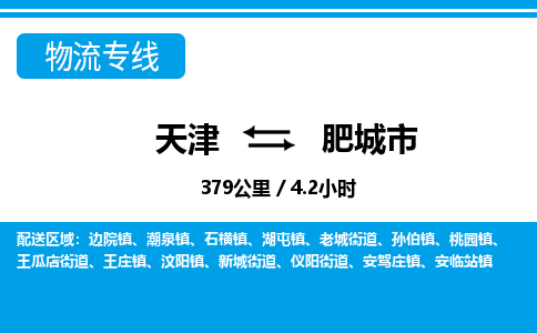 天津到肥城市物流专线-肥城市到天津货运公司-五金交电运输专线