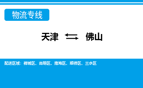 天津到佛山物流公司-天津至佛山专线-高效、便捷、省心！