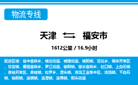 天津到福安市物流专线-福安市到天津货运公司-批发商货物运输专线