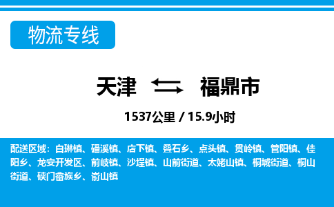 天津到福鼎市物流专线-福鼎市到天津货运公司-私人货物运输专线