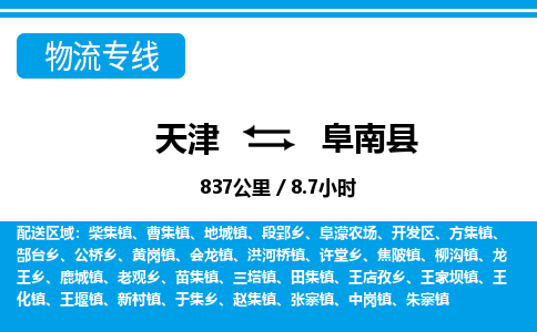 天津到阜南县货运公司_天津到阜南县物流专线跨省搬家运输专线