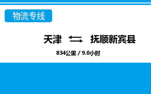 天津到抚顺新宾县物流专线-抚顺新宾县到天津货运公司-物流专线市县闪送