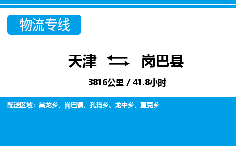 天津到岗巴县货运公司_天津到岗巴县物流专线跨省搬家运输专线 天津到岗巴县货运公司_天津到岗巴县物流专线跨省搬家运输专线
