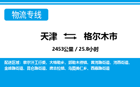 天津到格尔木市物流专线-格尔木市到天津货运公司-电商货物运输专线