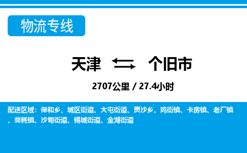 天津到个旧市物流专线-个旧市到天津货运公司-医疗器械运输专线