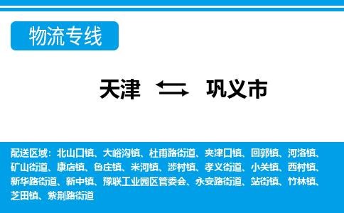 天津到巩义市物流专线-巩义市到天津货运公司-私人货物运输专线