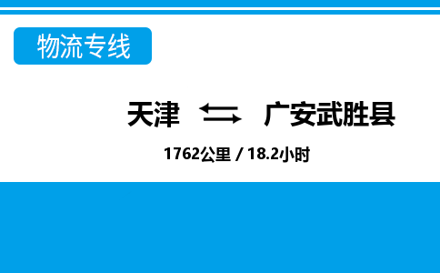天津到广安武胜县物流专线-广安武胜县到天津货运公司-物流专线送货上门