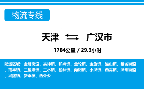 天津到广汉市物流专线-广汉市到天津货运公司-医疗器械运输专线