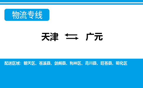 天津到广元物流公司-天津至广元专线-高效、便捷、省心！