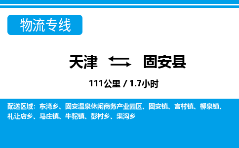 天津到固安县货运公司_天津到固安县物流专线物流专线丢损必赔