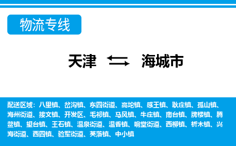 天津到海城市货运公司_天津到海城市物流专线物流专线天天发车 天津到海城市货运公司_天津到海城市物流专线物流专线天天发车