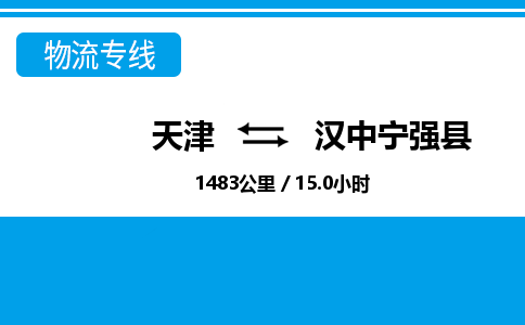 天津到汉中宁强县物流公司-天津至汉中宁强县专线(物流专线全境闪送)