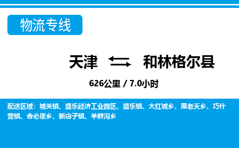 天津到和林格尔县货运公司_天津到和林格尔县物流专线「市县乡镇」 天津到和林格尔县货运公司_天津到和林格尔县物流专线「市县乡镇」