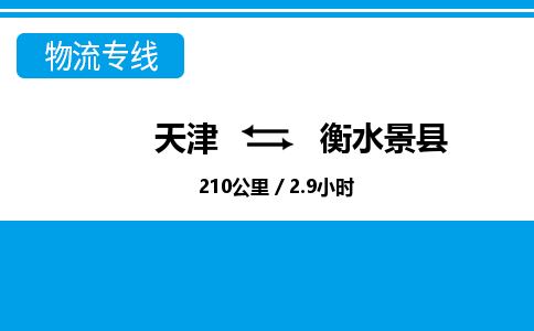 天津到衡水景县物流专线-衡水景县到天津货运公司-物流专线量大价优