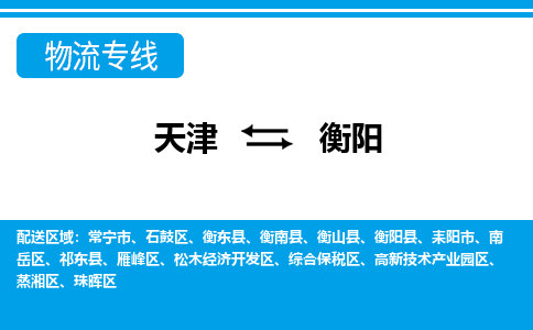 天津到衡阳物流专线-天津到衡阳货运专线