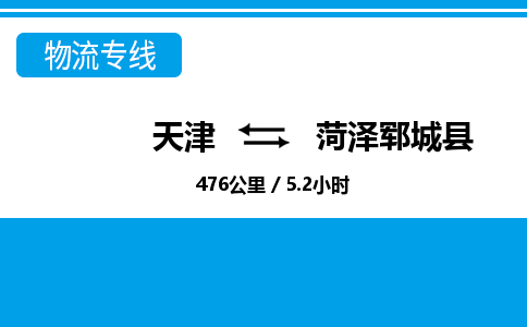天津到菏泽郓城县物流专线-菏泽郓城县到天津货运公司-物流专线天天发车