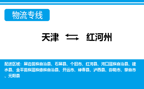 天津到红河州物流专线-天津到红河州物流公司