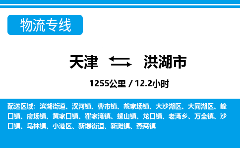 天津到洪湖市物流专线-洪湖市到天津货运公司-危险品运输专线