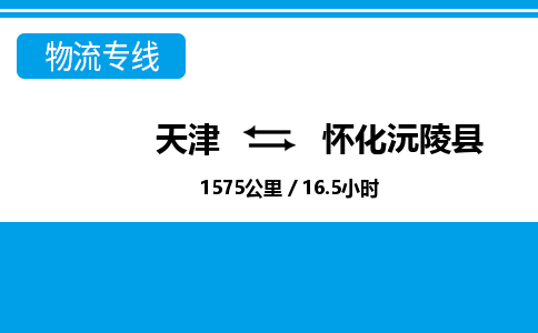 天津到怀化沅陵县物流专线-怀化沅陵县到天津货运公司-特种货物运输专线