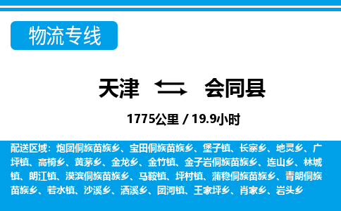 天津到会同县货运公司_天津到会同县物流专线医疗器械运输专线
