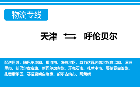 天津到呼伦贝尔货运公司-天津至呼伦贝尔货运专线-天津到呼伦贝尔物流公司