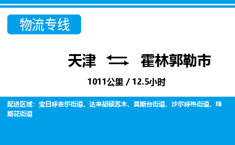 天津到霍林郭勒市物流专线-霍林郭勒市到天津货运公司-重大设备运输专线