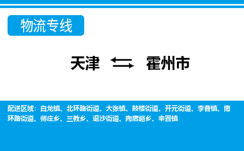 天津到霍州市物流专线-霍州市到天津货运公司-整车零担运输
